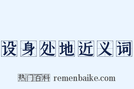 设身处地近义词是什么意思的图片